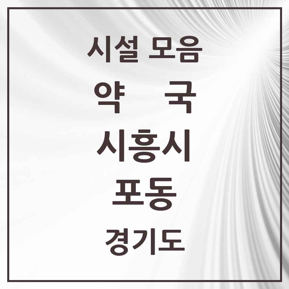2025 경기도 시흥시 포동 약국 목록 1곳