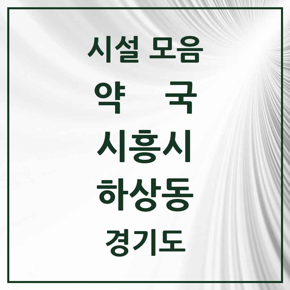 2025 경기도 시흥시 하상동 약국 목록 1곳