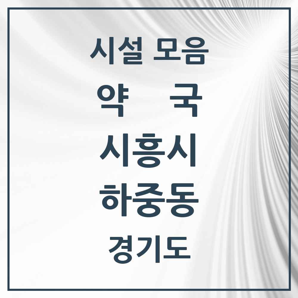 2025 경기도 시흥시 하중동 약국 목록 2곳