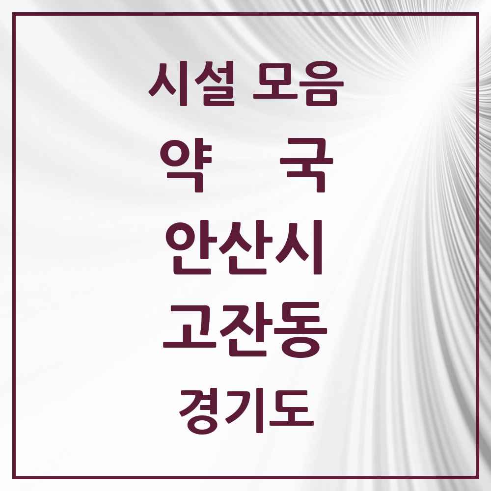 2025 경기도 안산시 고잔동 약국 목록 73곳