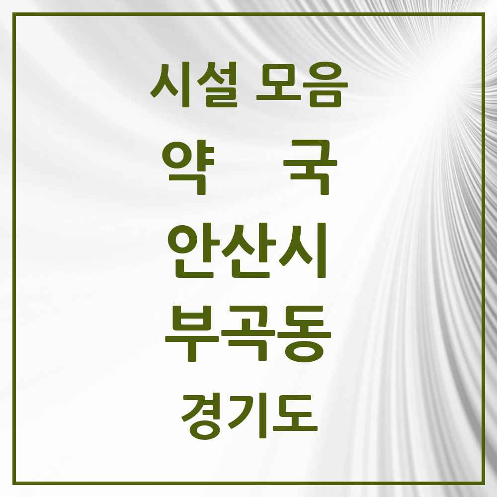 2025 경기도 안산시 부곡동 약국 목록 6곳