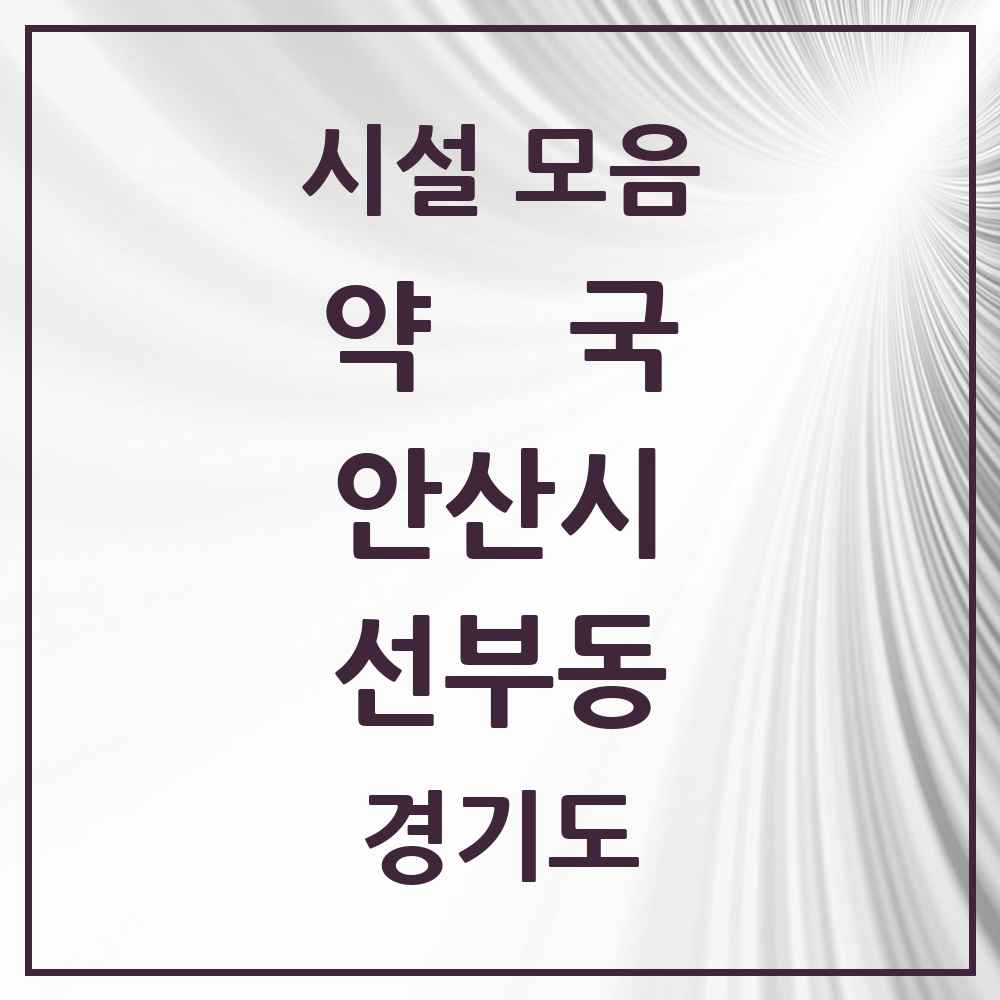 2025 경기도 안산시 선부동 약국 목록 35곳