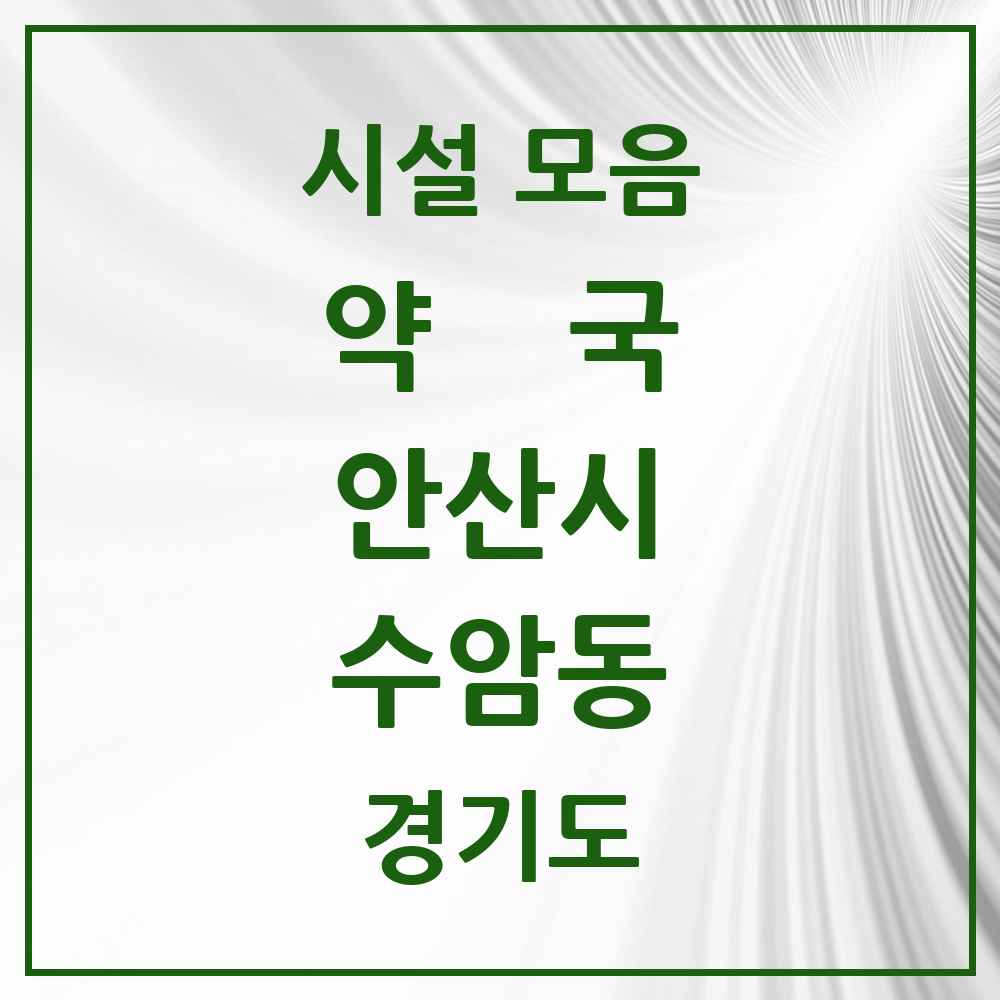 2025 경기도 안산시 수암동 약국 목록 2곳