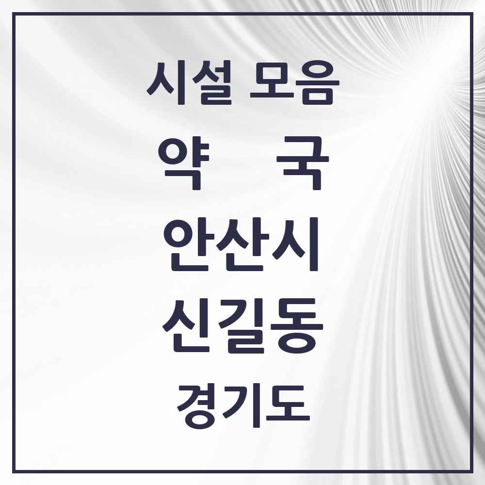 2025 경기도 안산시 신길동 약국 목록 5곳