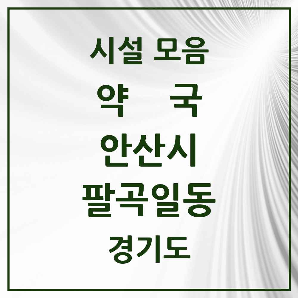 2025 경기도 안산시 팔곡일동 약국 목록 1곳