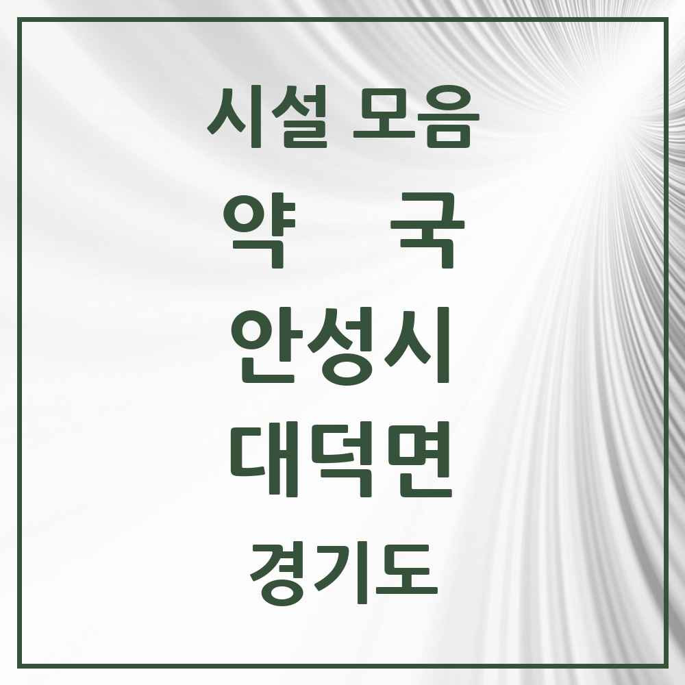 2025 경기도 안성시 대덕면 약국 목록 2곳