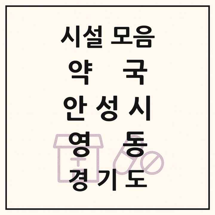 2026 경기도 안성시 영동 약국 목록 1곳