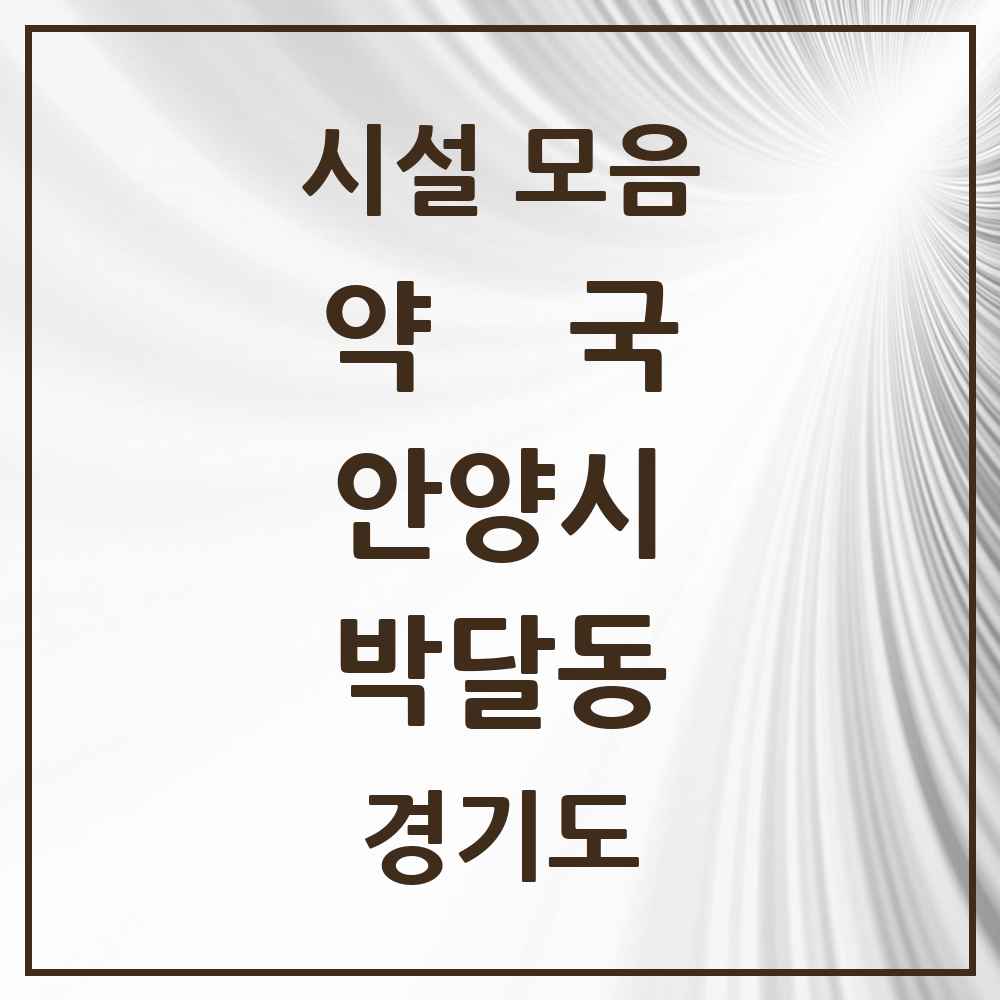 2025 경기도 안양시 박달동 약국 목록 10곳