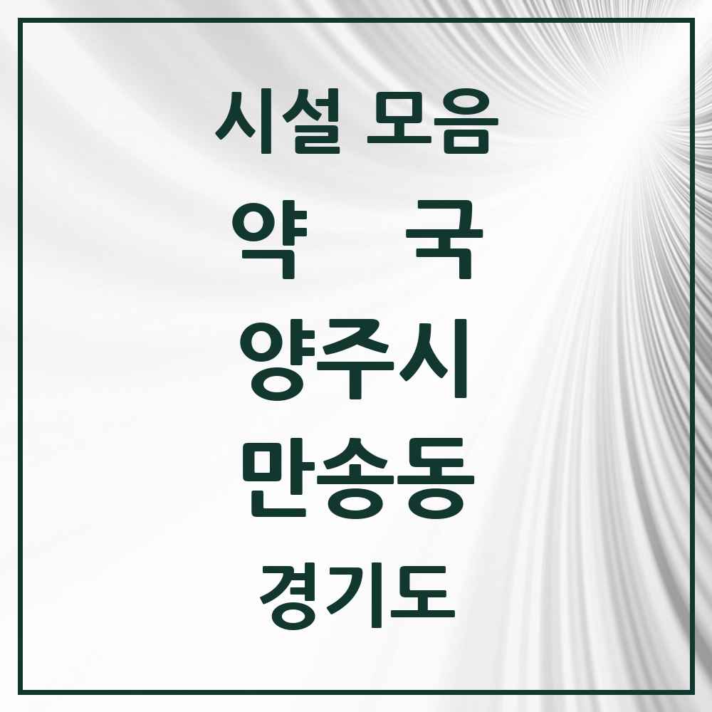 2025 경기도 양주시 만송동 약국 목록 1곳