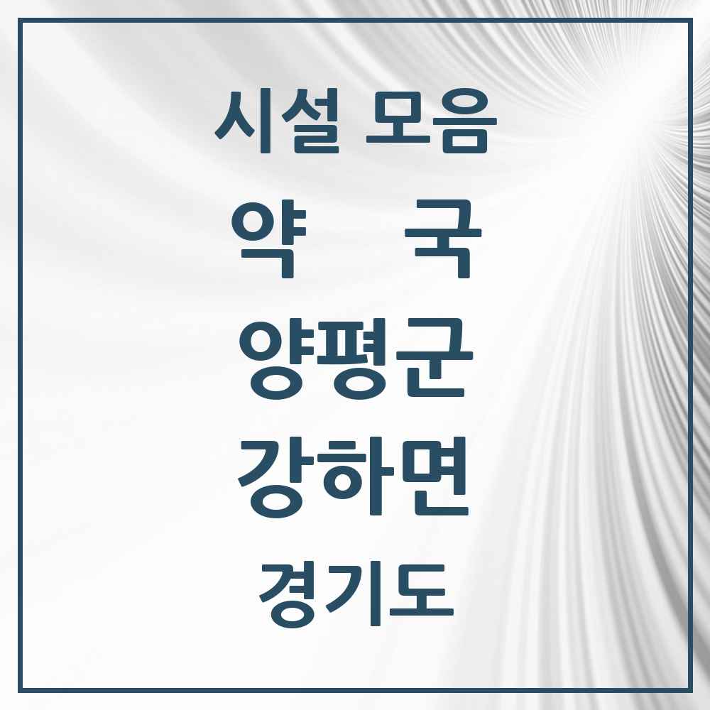 2025 경기도 양평군 강하면 약국 목록 1곳