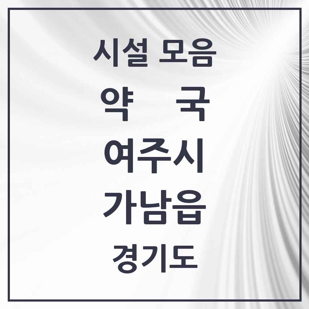 2025 경기도 여주시 가남읍 약국 목록 7곳