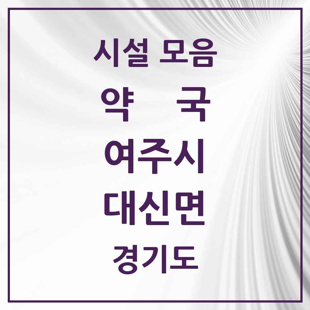 2025 경기도 여주시 대신면 약국 목록 3곳