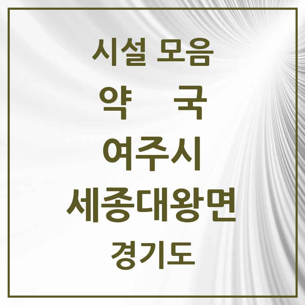 2025 경기도 여주시 세종대왕면 약국 목록 1곳