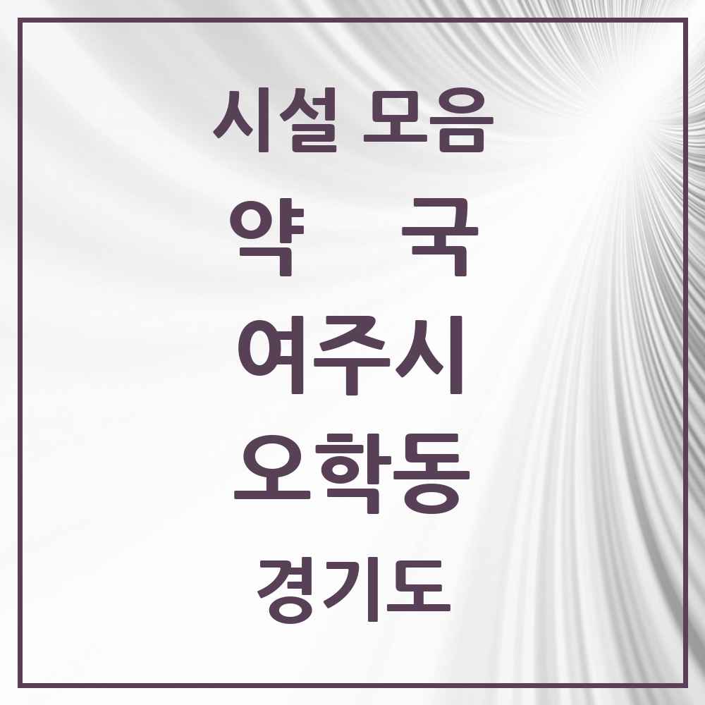 2025 경기도 여주시 오학동 약국 목록 2곳