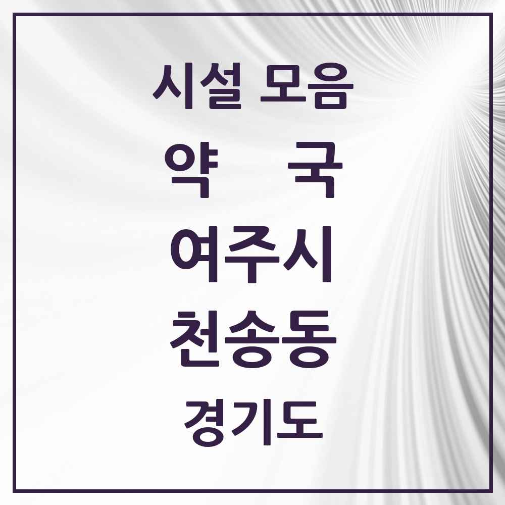 2025 경기도 여주시 천송동 약국 목록 1곳