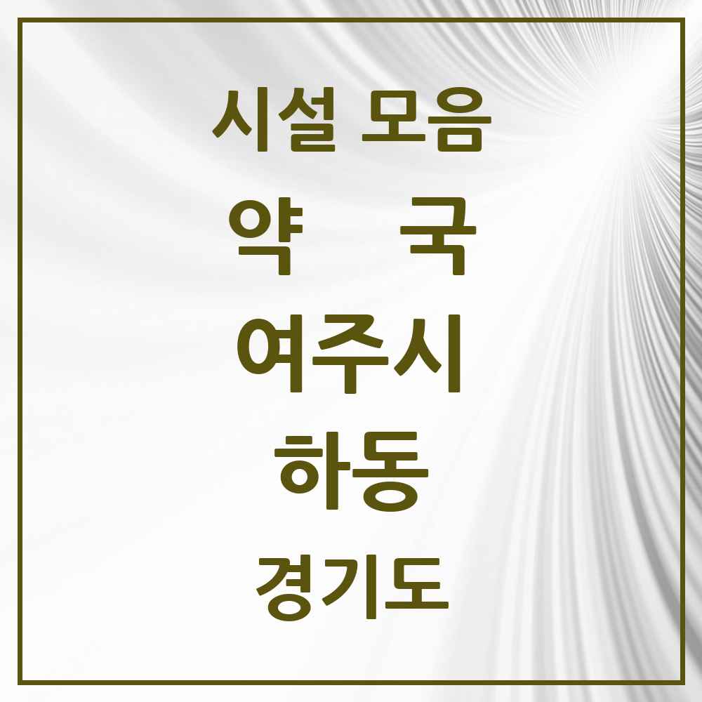 2025 경기도 여주시 하동 약국 목록 5곳