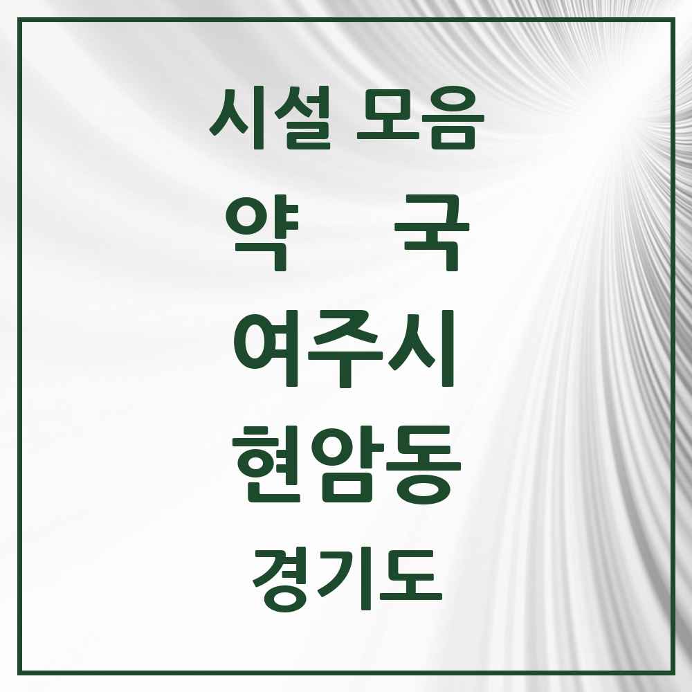 2025 경기도 여주시 현암동 약국 목록 2곳