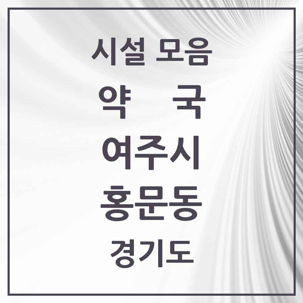 2025 경기도 여주시 홍문동 약국 목록 18곳