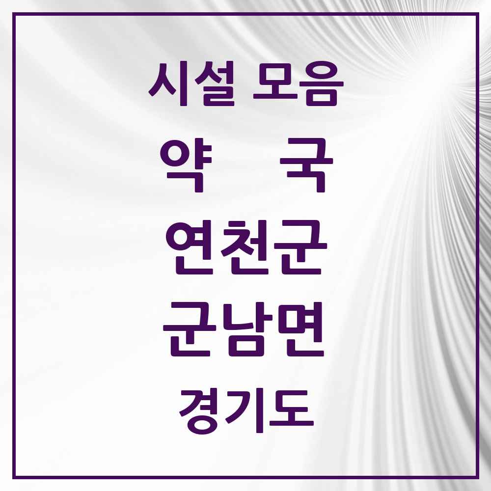 2025 경기도 연천군 군남면 약국 목록 1곳