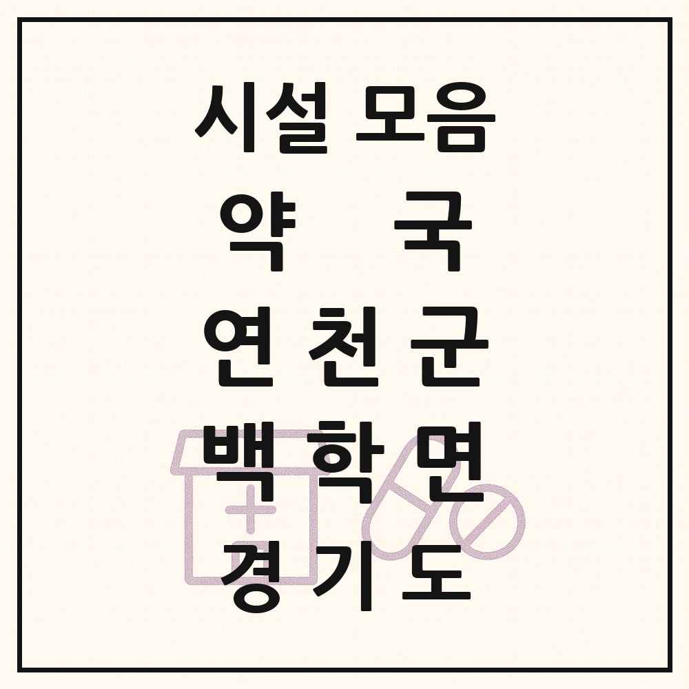 2025 경기도 연천군 백학면 약국 목록 1곳