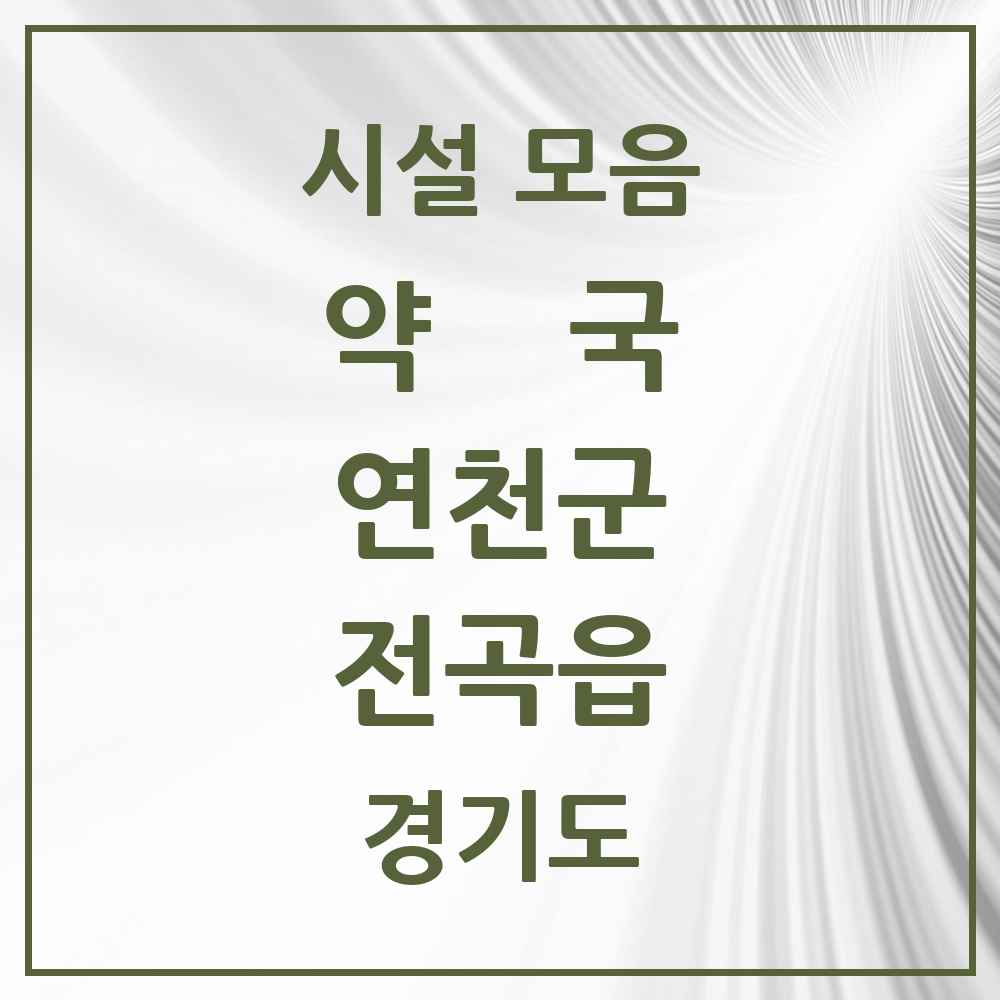 2025 경기도 연천군 전곡읍 약국 목록 15곳