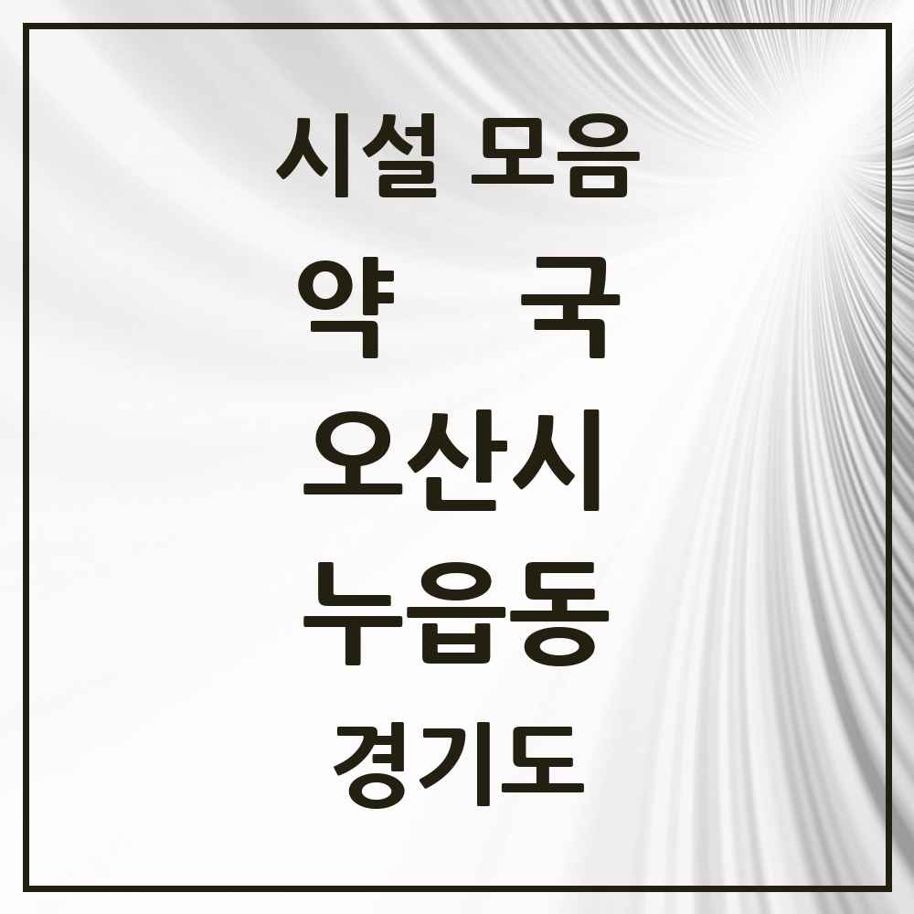 2025 경기도 오산시 누읍동 약국 목록 3곳