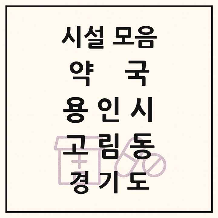 2026 경기도 용인시 고림동 약국 목록 5곳