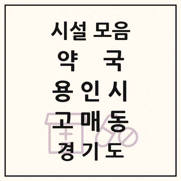 2026 경기도 용인시 고매동 약국 목록 1곳