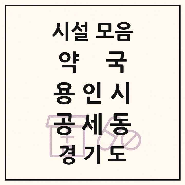 2026 경기도 용인시 공세동 약국 목록 5곳