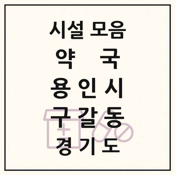 2026 경기도 용인시 구갈동 약국 목록 18곳