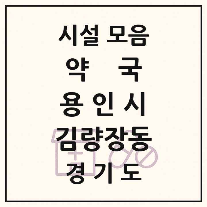 2026 경기도 용인시 김량장동 약국 목록 34곳