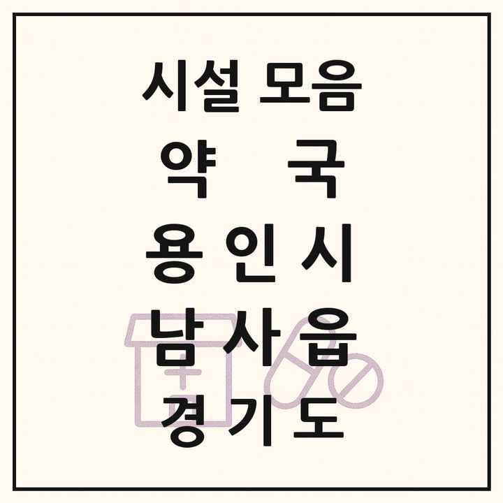 2026 경기도 용인시 남사읍 약국 목록 4곳