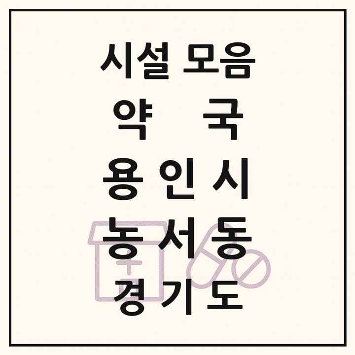 2026 경기도 용인시 농서동 약국 목록 2곳
