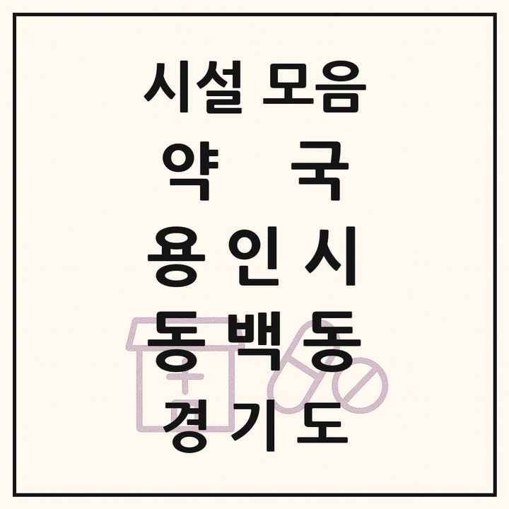 2026 경기도 용인시 동백동 약국 목록 7곳
