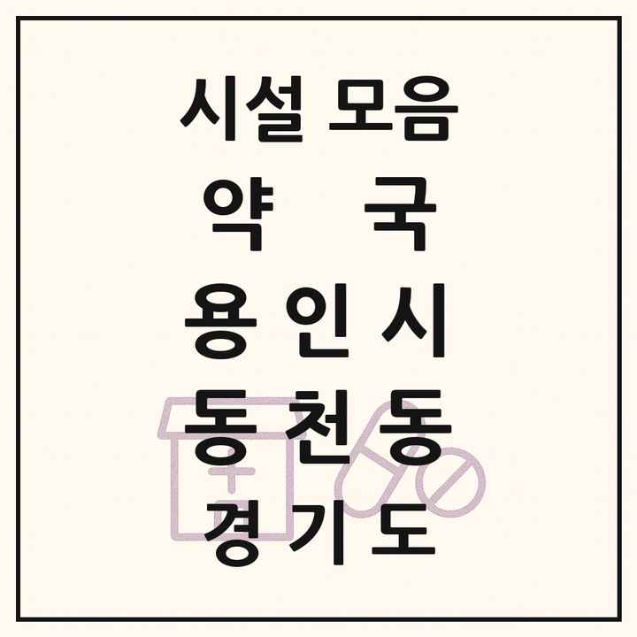 2026 경기도 용인시 동천동 약국 목록 13곳
