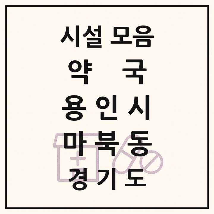 2026 경기도 용인시 마북동 약국 목록 17곳