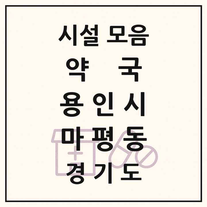 2026 경기도 용인시 마평동 약국 목록 3곳