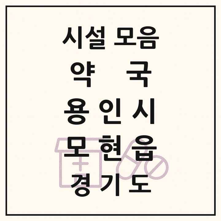 2026 경기도 용인시 모현읍 약국 목록 8곳