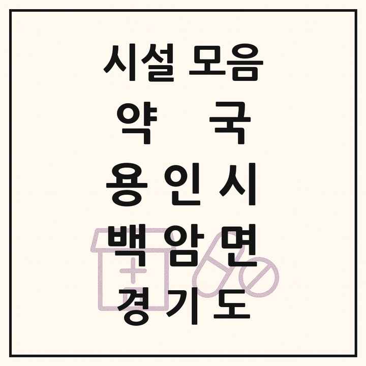 2026 경기도 용인시 백암면 약국 목록 2곳