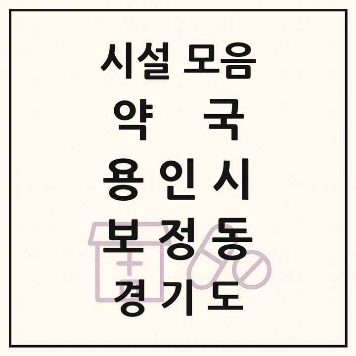 2026 경기도 용인시 보정동 약국 목록 19곳
