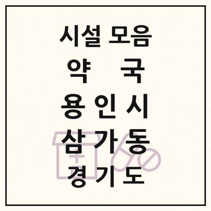 2026 경기도 용인시 삼가동 약국 목록 4곳