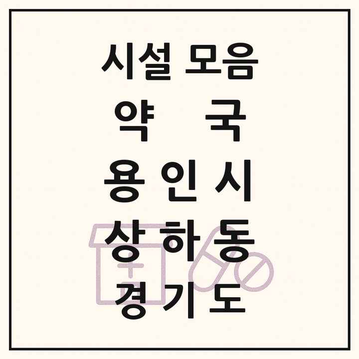 2026 경기도 용인시 상하동 약국 목록 5곳