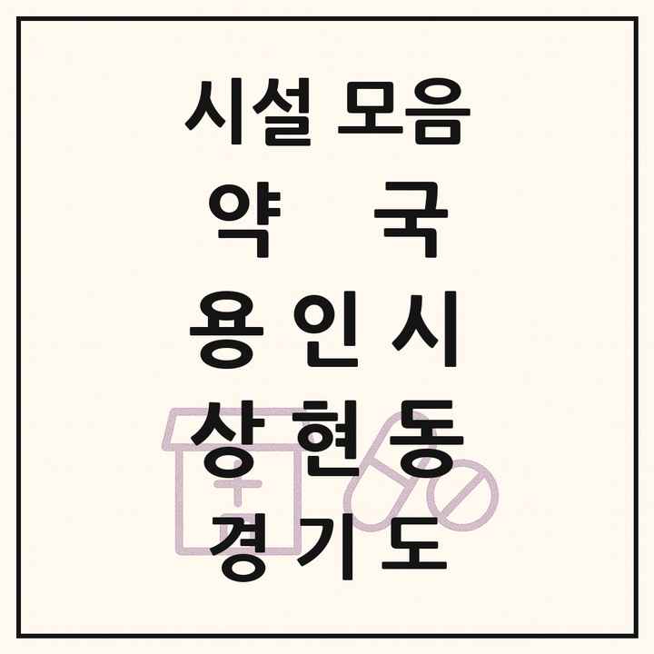 2026 경기도 용인시 상현동 약국 목록 35곳