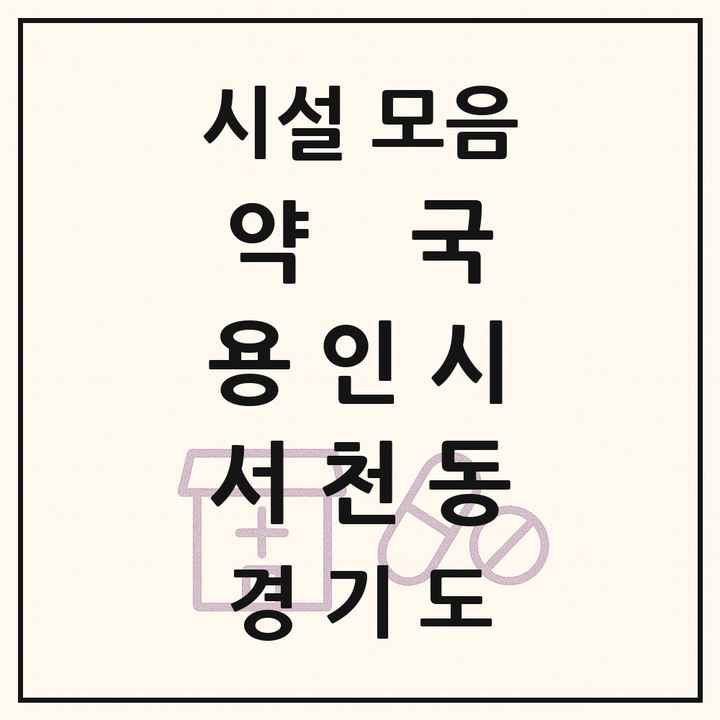 2026 경기도 용인시 서천동 약국 목록 5곳