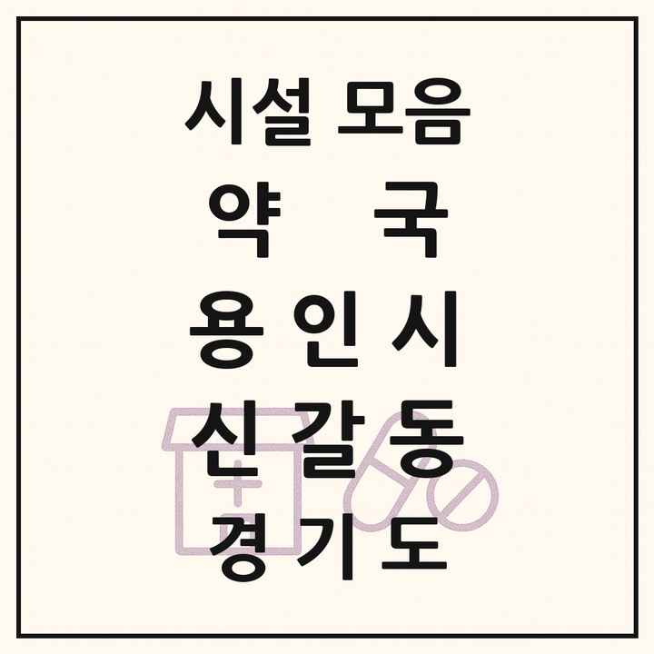 2026 경기도 용인시 신갈동 약국 목록 14곳