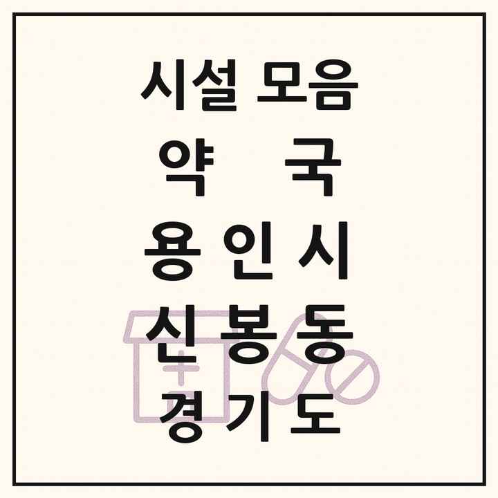 2026 경기도 용인시 신봉동 약국 목록 14곳