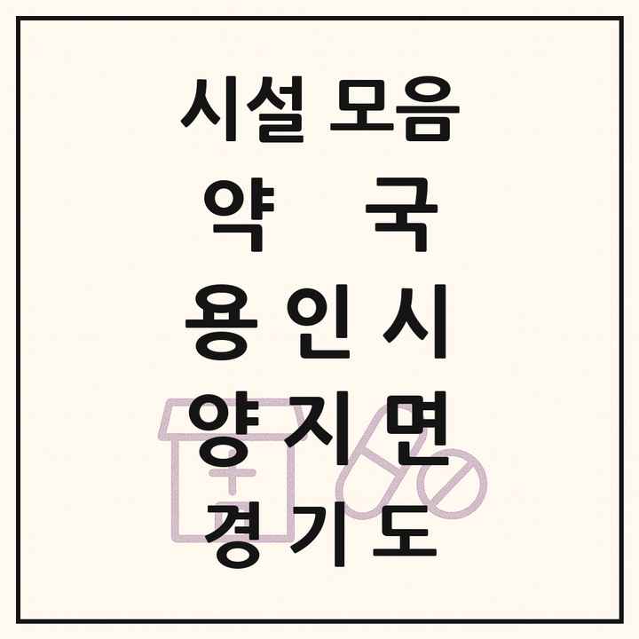 2026 경기도 용인시 양지면 약국 목록 3곳