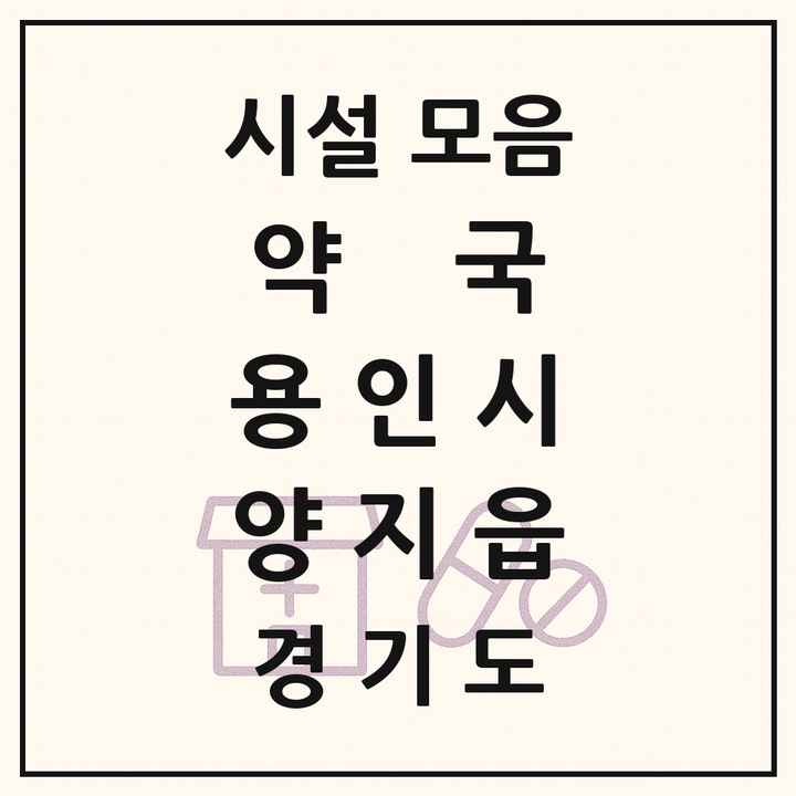 2026 경기도 용인시 양지읍 약국 목록 1곳