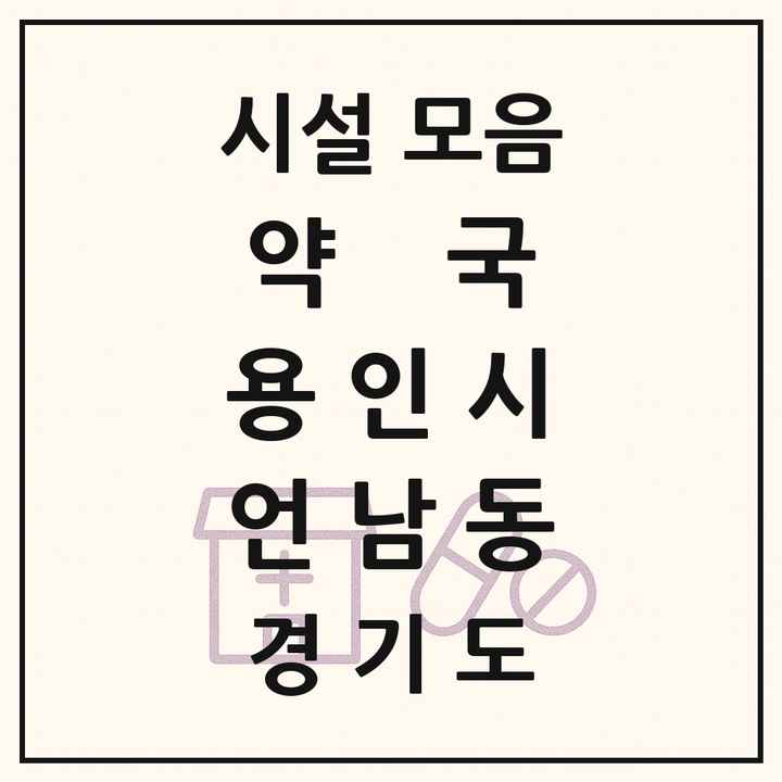 2026 경기도 용인시 언남동 약국 목록 11곳