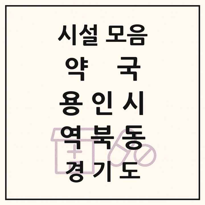 2026 경기도 용인시 역북동 약국 목록 11곳